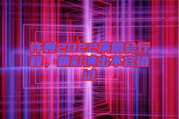 許巍2022演唱會(huì)行程，精彩演出不容錯(cuò)過