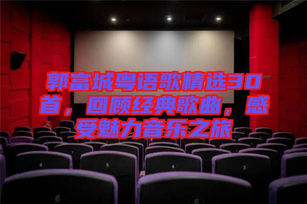 郭富城粵語歌精選30首，回顧經(jīng)典歌曲，感受魅力音樂之旅