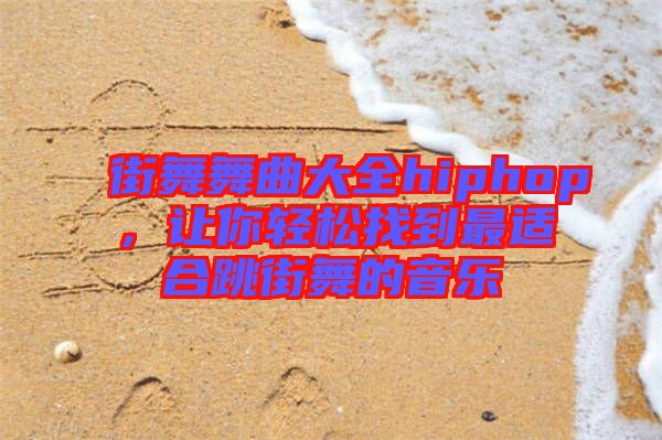 街舞舞曲大全hiphop，讓你輕松找到最適合跳街舞的音樂