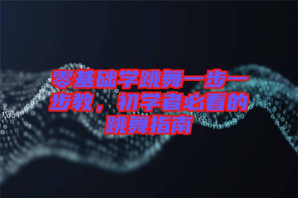 零基礎學跳舞一步一步教，初學者必看的跳舞指南