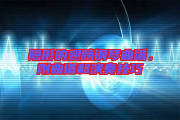 隱形的翅膀鋼琴曲譜，附曲譜和演奏技巧