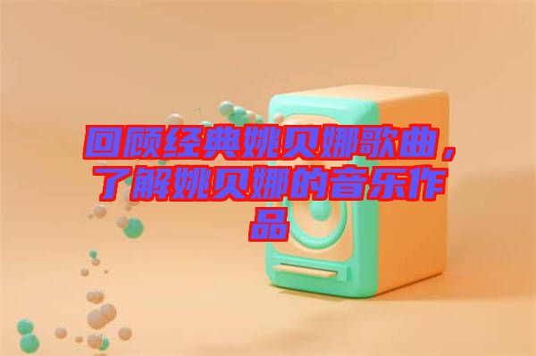 回顧經(jīng)典姚貝娜歌曲，了解姚貝娜的音樂(lè)作品
