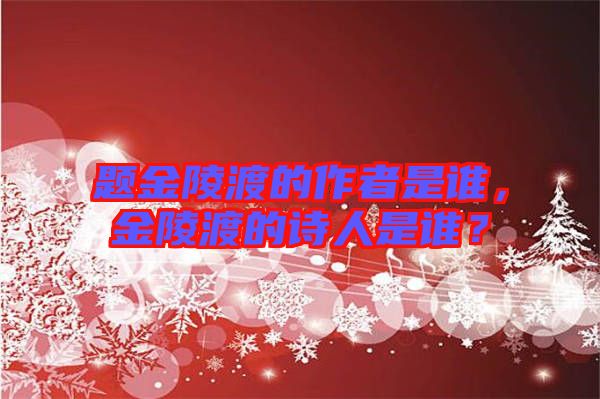 題金陵渡的作者是誰(shuí)，金陵渡的詩(shī)人是誰(shuí)？