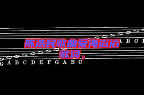 陳浩民歌曲愛海滔滔歌詞，