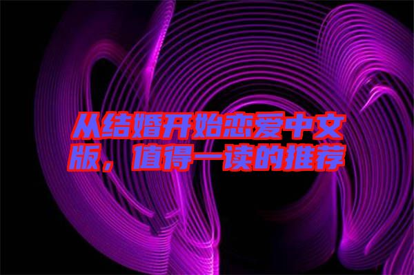 從結(jié)婚開(kāi)始戀愛(ài)中文版，值得一讀的推薦