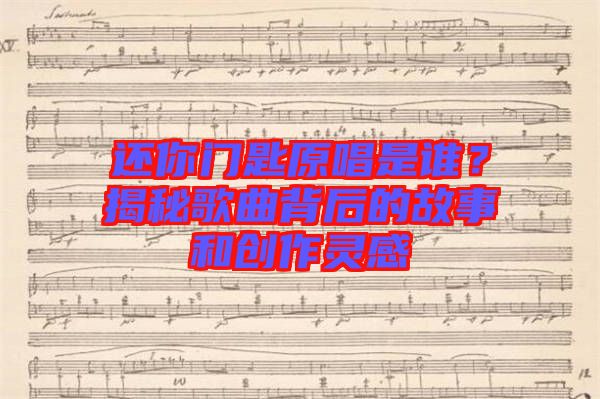 還你門匙原唱是誰？揭秘歌曲背后的故事和創(chuàng)作靈感