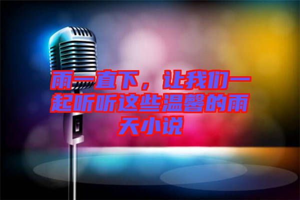 雨一直下，讓我們一起聽聽這些溫馨的雨天小說