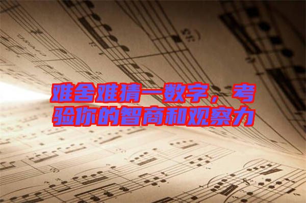 難舍難猜一數(shù)字，考驗(yàn)?zāi)愕闹巧毯陀^察力