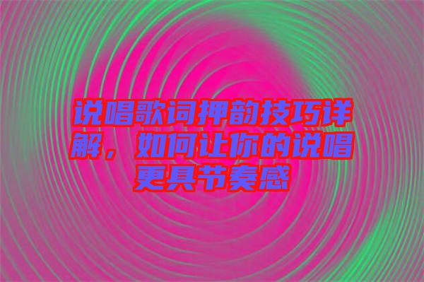 說唱歌詞押韻技巧詳解，如何讓你的說唱更具節(jié)奏感