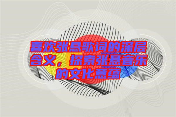 喜歡張懸歌詞的深層含義，探索張懸音樂的文化意蘊