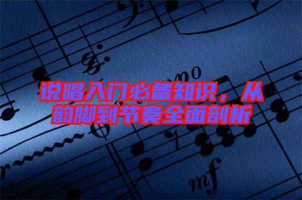 說唱入門必備知識(shí)，從韻腳到節(jié)奏全面剖析