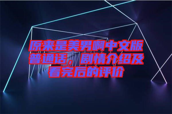 原來是美男啊中文版普通話，劇情介紹及看完后的評(píng)價(jià)