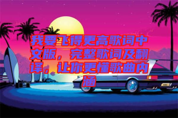 我要飛得更高歌詞中文版，完整歌詞及翻譯，讓你更懂歌曲內(nèi)涵