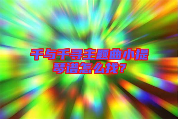 千與千尋主題曲小提琴譜怎么找？