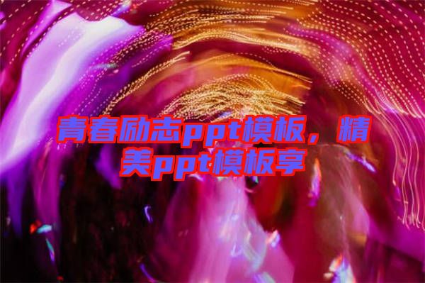 青春勵(lì)志ppt模板，精美ppt模板享