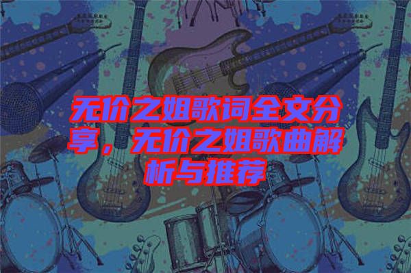 無價之姐歌詞全文分享，無價之姐歌曲解析與推薦
