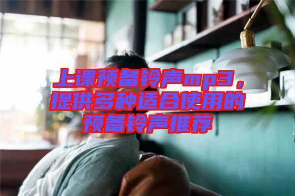上課預(yù)備鈴聲mp3，提供多種適合使用的預(yù)備鈴聲推薦