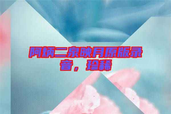 阿炳二泉映月原版錄音，珍稀