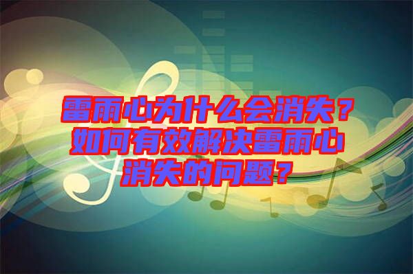 雷雨心為什么會(huì)消失？如何有效解決雷雨心消失的問(wèn)題？
