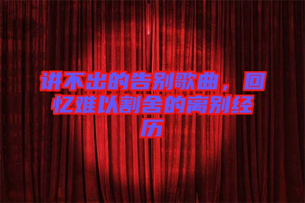 講不出的告別歌曲，回憶難以割舍的離別經(jīng)歷