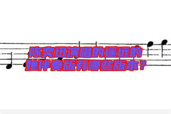 陳奕迅演唱的遙遠(yuǎn)的她伴奏版有哪些版本？