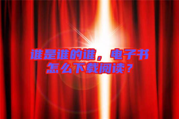 誰是誰的誰，電子書怎么下載閱讀？