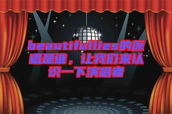 beautifullies的原唱是誰，讓我們來認(rèn)識一下演唱者