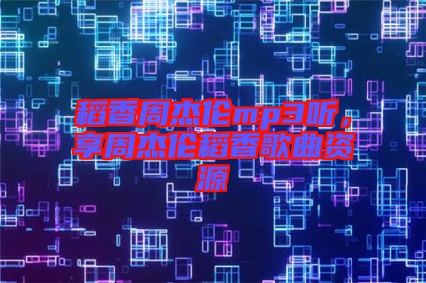 稻香周杰倫mp3聽，享周杰倫稻香歌曲資源