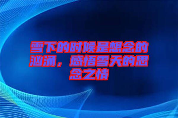 雪下的時候是想念的洶涌，感悟雪天的思念之情