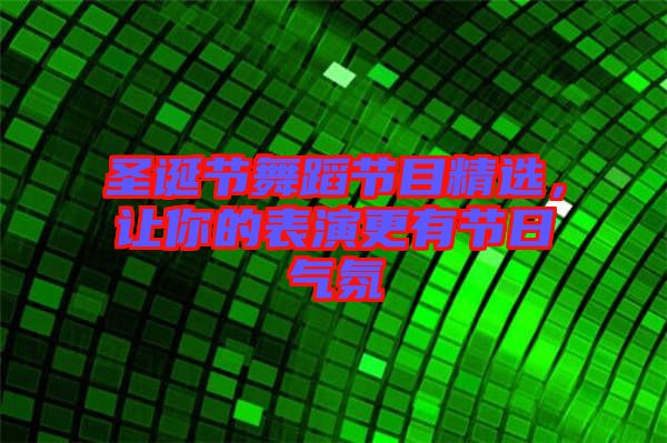 圣誕節(jié)舞蹈節(jié)目精選，讓你的表演更有節(jié)日氣氛