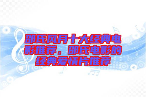 邵氏風月十大經(jīng)典電影推薦，邵氏電影的經(jīng)典愛情片推薦