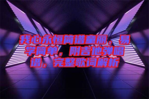 我心永恒簡譜童麗，易學(xué)簡單，附吉他彈唱譜，完整歌詞解析