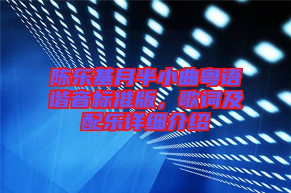 陳樂基月半小曲粵語諧音標準版，歌詞及配樂詳細介紹