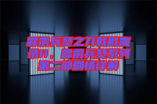 霹靂兵燹之刀戟戡魔錄II，霹靂兵燹系列第二部劇情詳解