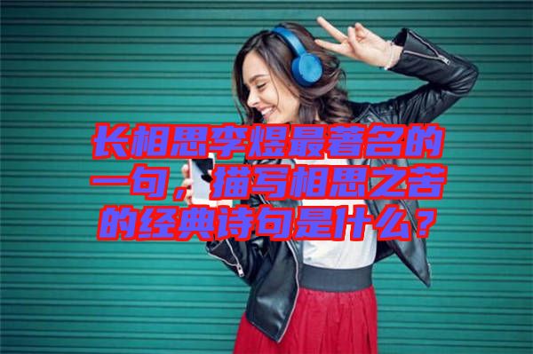 長相思李煜最著名的一句，描寫相思之苦的經(jīng)典詩句是什么？