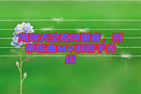 海闊天空歌詞諧音，附帶歌曲MV和歌手介紹