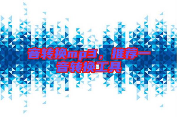 音轉(zhuǎn)換mp3，推薦一音轉(zhuǎn)換工具