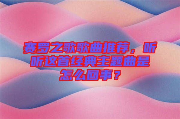 賽羅之歌歌曲推薦，聽聽這首經典主題曲是怎么回事？