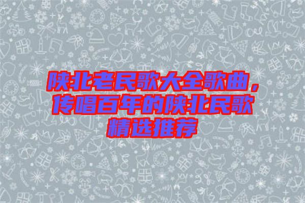 陜北老民歌大全歌曲，傳唱百年的陜北民歌精選推薦