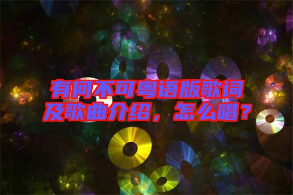 有何不可粵語(yǔ)版歌詞及歌曲介紹，怎么唱？