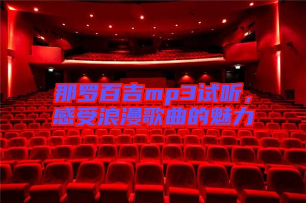 那羅百吉mp3試聽(tīng)，感受浪漫歌曲的魅力