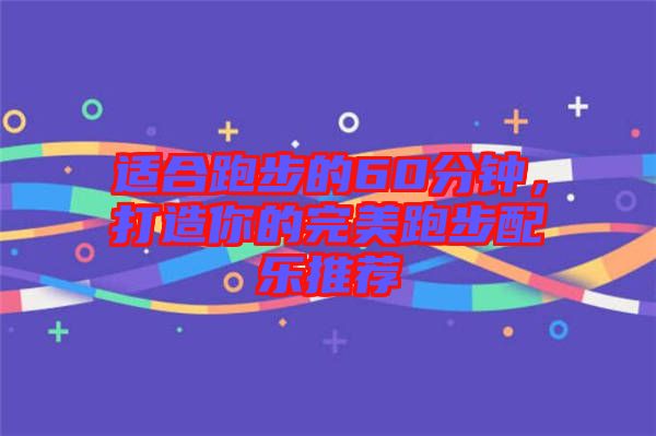 適合跑步的60分鐘，打造你的完美跑步配樂推薦