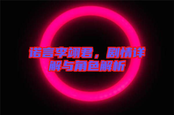 諾言李翊君，劇情詳解與角色解析