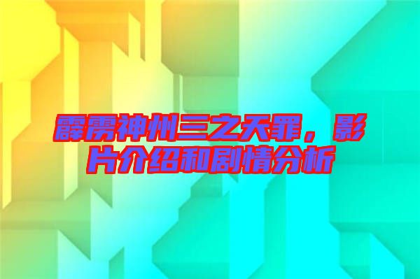 霹靂神州三之天罪，影片介紹和劇情分析