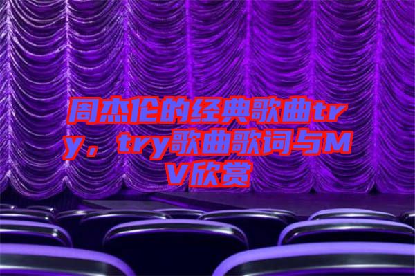 周杰倫的經(jīng)典歌曲try，try歌曲歌詞與MV欣賞