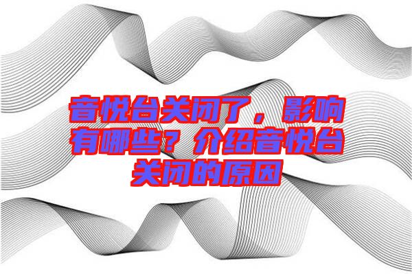 音悅臺關(guān)閉了，影響有哪些？介紹音悅臺關(guān)閉的原因