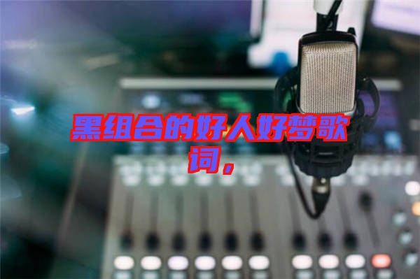 黑組合的好人好夢(mèng)歌詞，