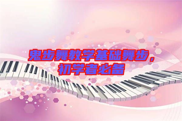鬼步舞教學(xué)基礎(chǔ)舞步，初學(xué)者必備