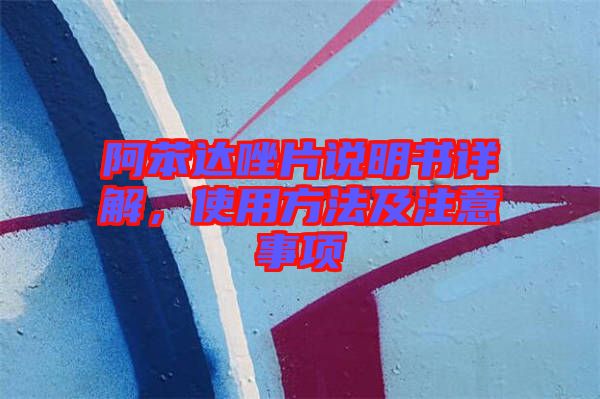 阿苯達唑片說明書詳解，使用方法及注意事項