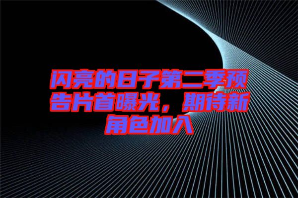 閃亮的日子第二季預(yù)告片首曝光，期待新角色加入